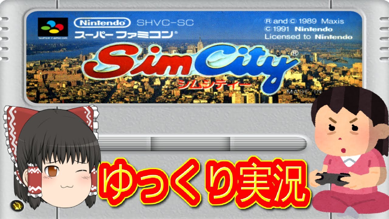 (コメ付き) ゆっくりシムシティ SFC版 スーパーファミコン プレイ動画 【ゆっくり実況】