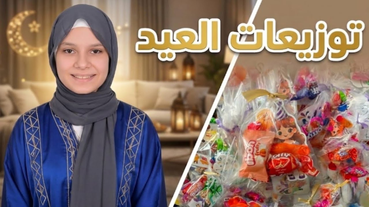 ​توزيعات العيد والعيديات 🎁🎊 افكار جديده​#توزيعات_العيد #فلوقات #عيد_الفطر