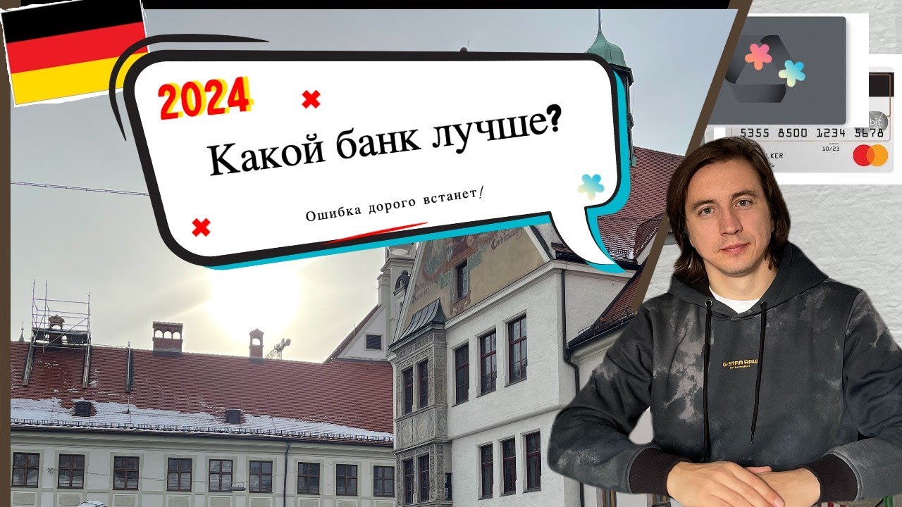 Топ 3 банков в Германии в 2024 году, не заказывай карту пока не посмотришь это видео
