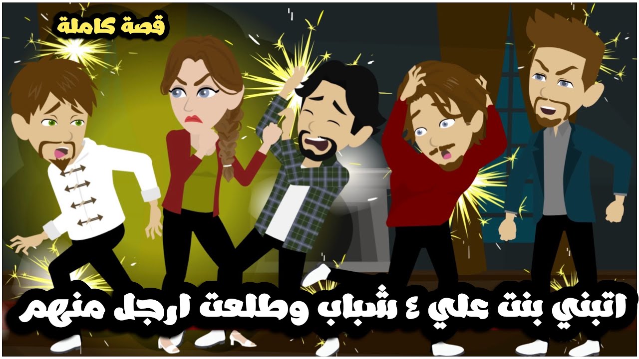 الاب اتبني بنت علي ٤ شباب و طلعت ارجل منهم🤣قصة كاملة