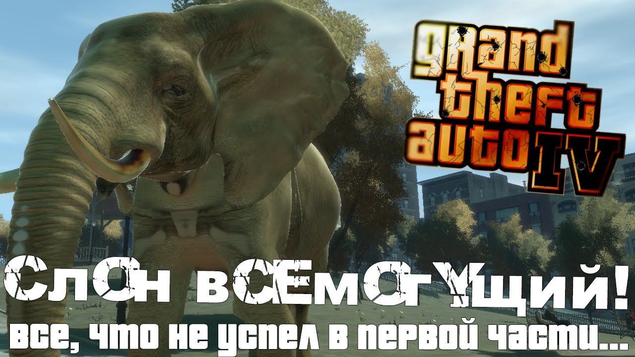 С 1 апреля! Слон всемогущий! Все, что не успел в первой части...