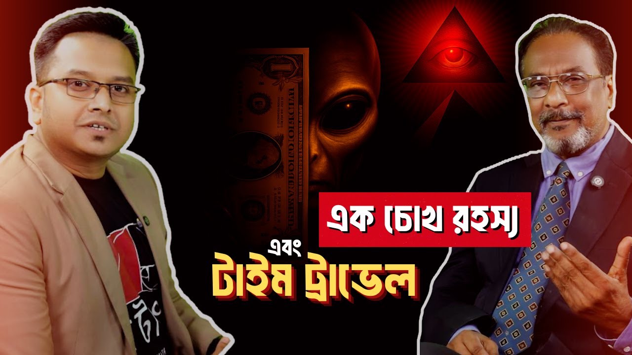 👉 এলিয়েন রহস্য - ২ : Time Travel & The One-Eye Mystery - Jotangko  | Rakib Hasan  | JotCast S2E2