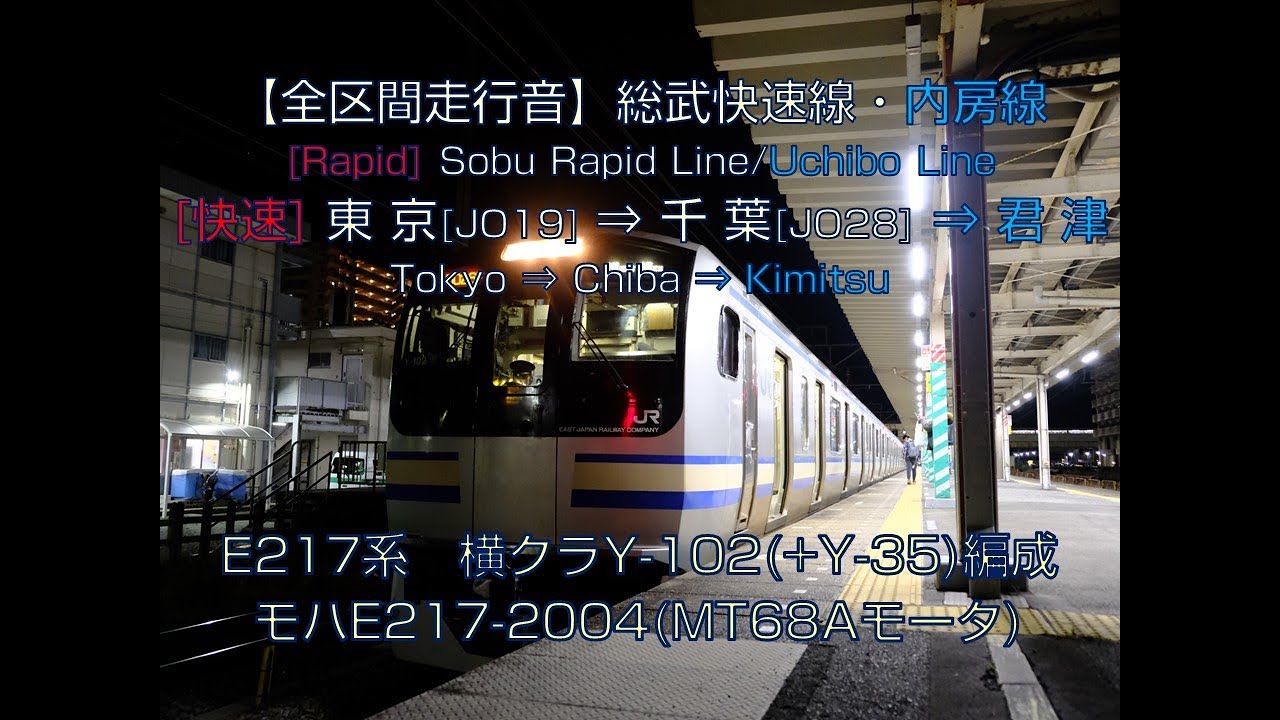 【全区間走行音】E217系 総武快速線・内房線 快速君津行 [東京→千葉→君津]