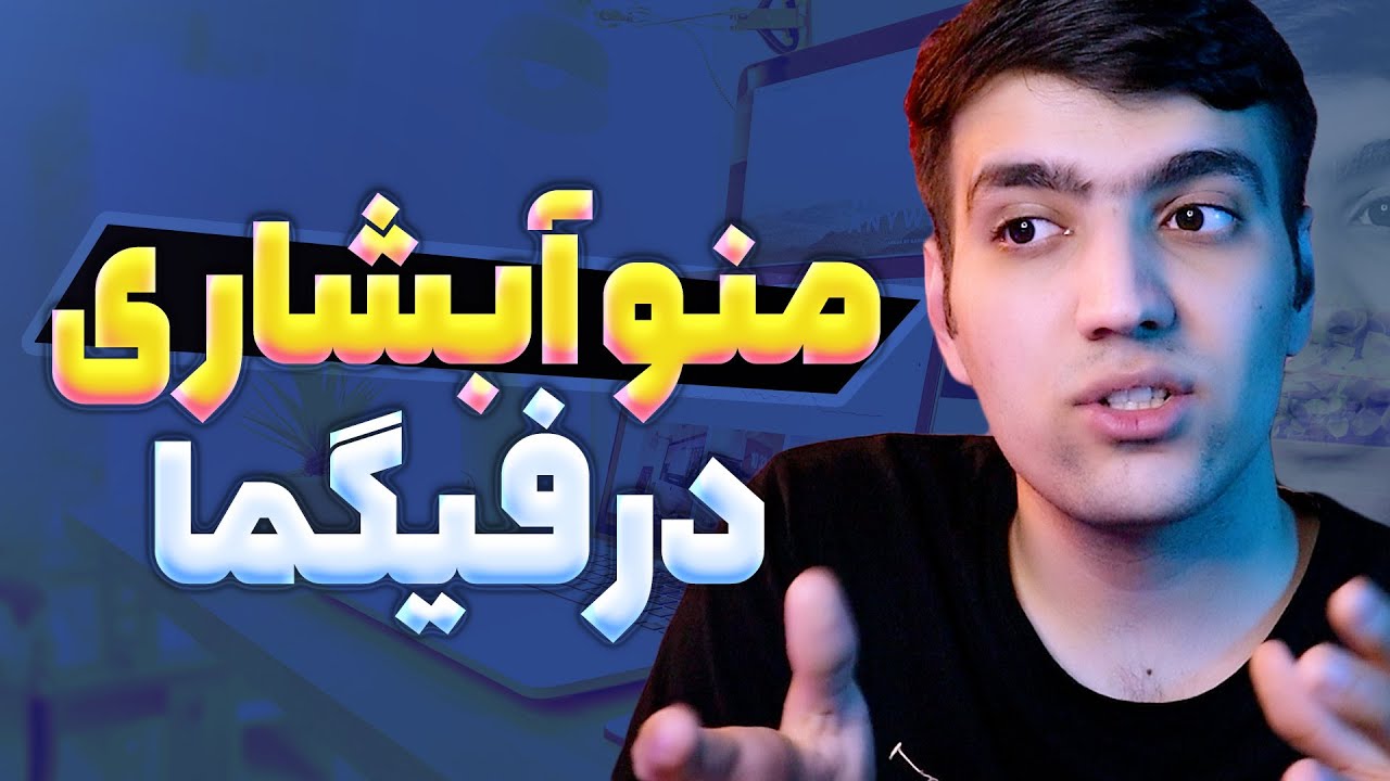 menu in figma آموزش ساخت منو آبشاری در فیگما