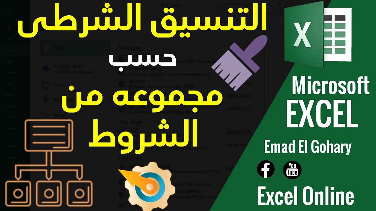 التنسيق الشرطى حسب مجموعه من الشروط فى excel بطريقه إحترافيه و بالمثال العملى