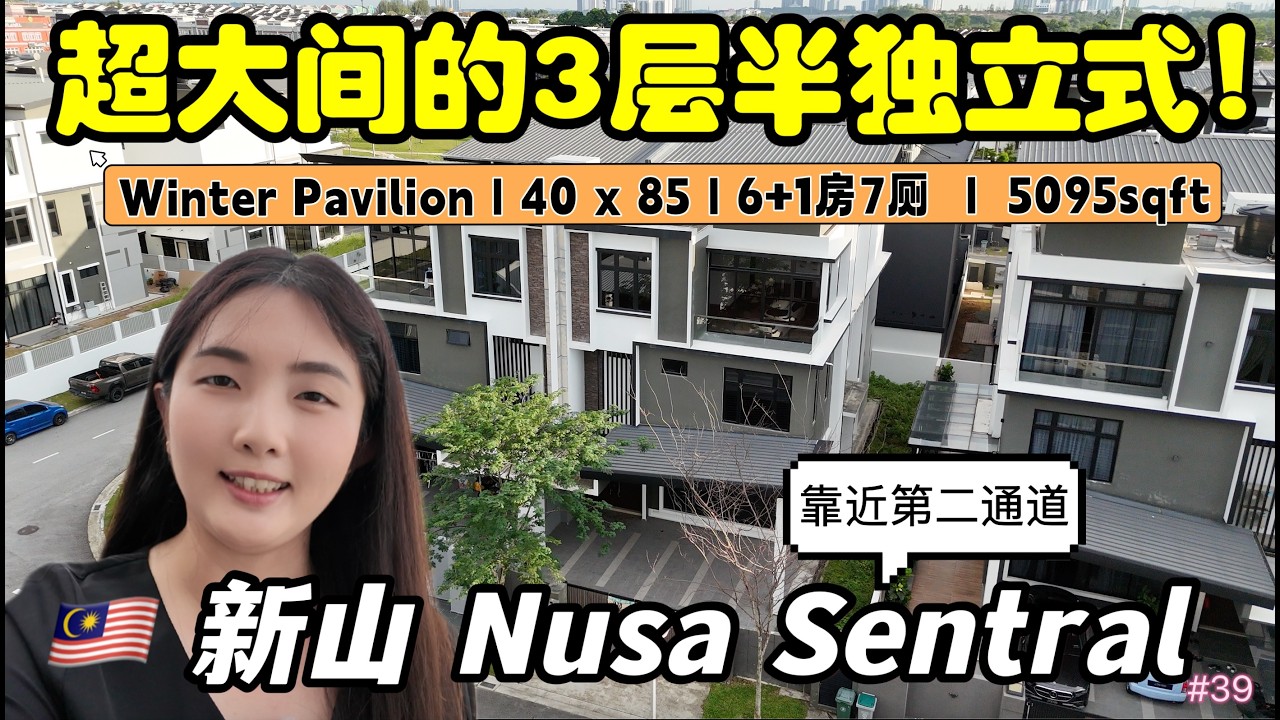 #39 [Property Review Series] 开箱Iskandar Puteri区 - Nusa Sentral里的三层半独立式洋房🏡｜超大间的🤩 Winter Pavilion