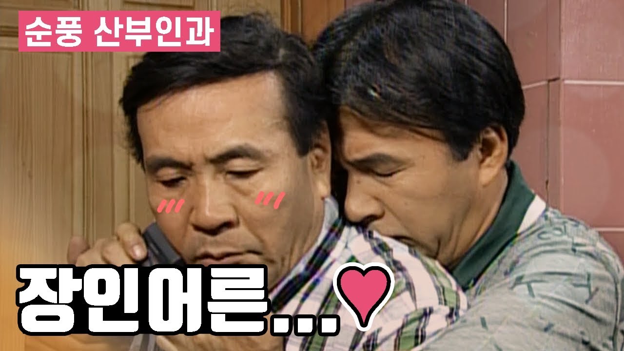 [순풍산부인과] 장인어른...♥ │ 순풍 EP 49