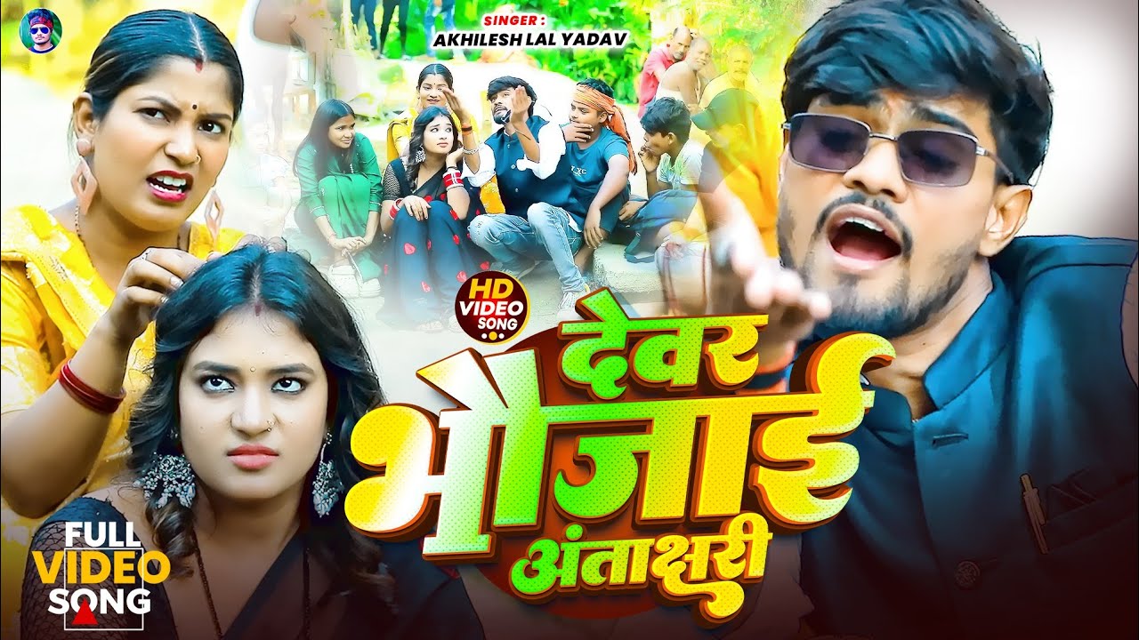 #video |देवर भौजाई अंताक्षरी |#Akhilesh lal yadav &Dipali Bhardwaj |#New #Comedy song 2026