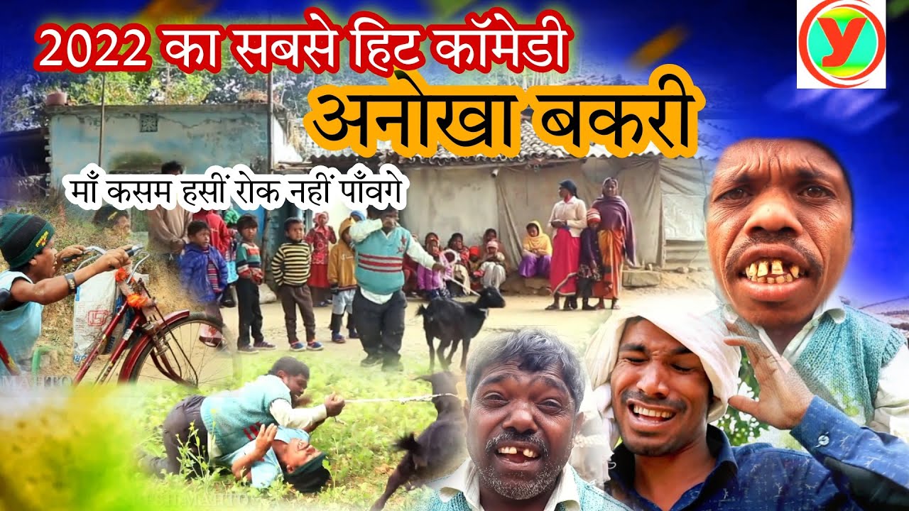 नई कॉमेडी वीडियो अनोखा बकरी // mohan thakur ka sabse hit comedy 2022