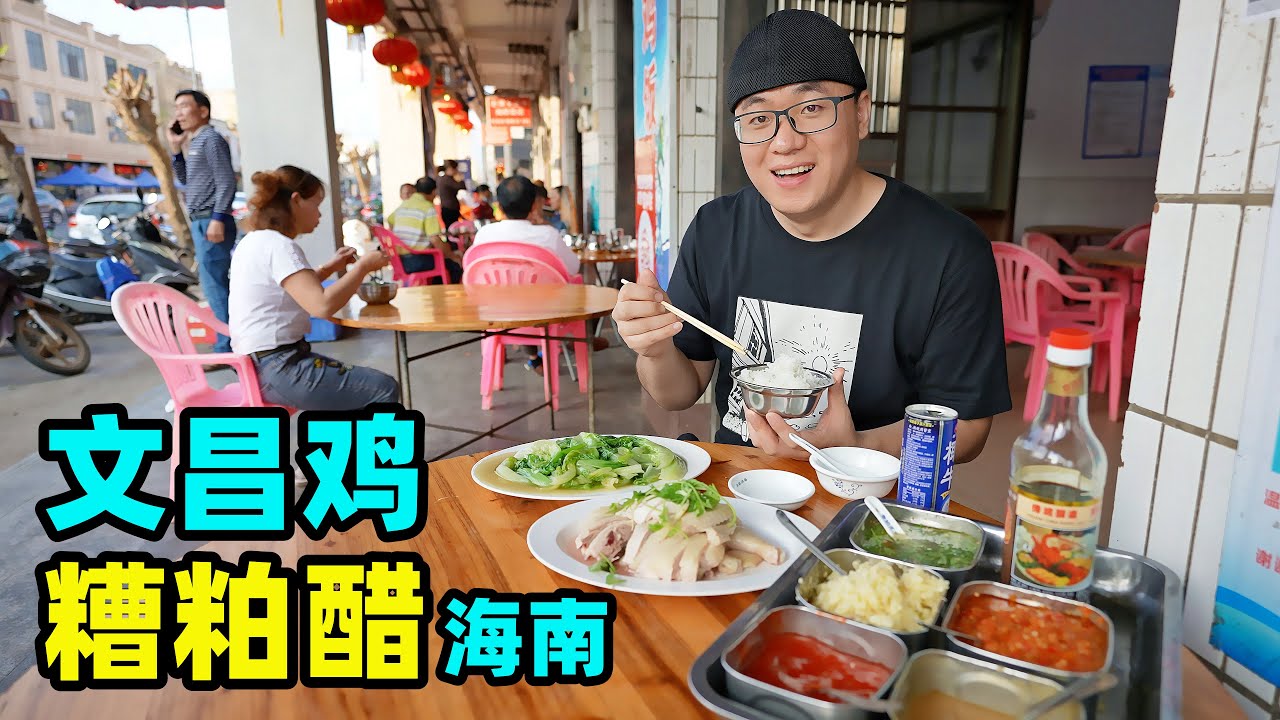 海南文昌铺前老街，海鲜糟粕醋酸香可口，现煮文昌鸡阿星吃半只Small town snacks Wenchang Chicken and Zaopo Vinegar
