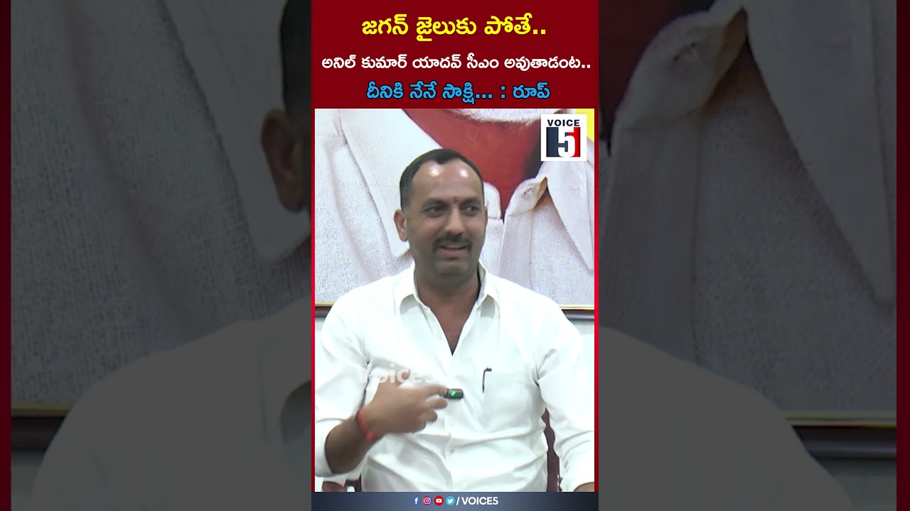 If Jagan goes to jail.. Anil Kumar Yadav will become CM.. I am a witness to this... : Roop | Voice5