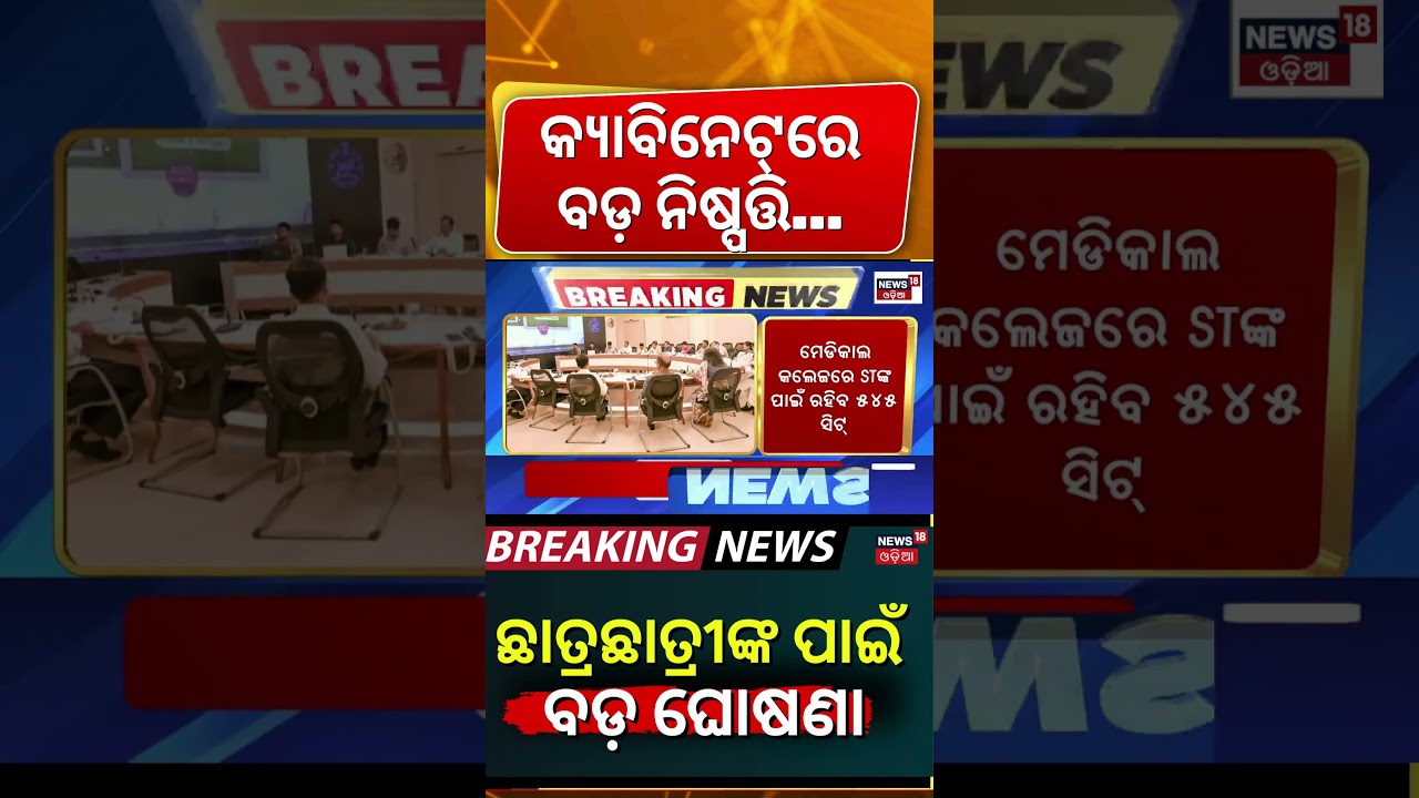 ଛାତ୍ରଛାତ୍ରୀଙ୍କ ପାଇଁ ବଡ଼ ଘୋଷଣା |Big Change in Reservation Policy ! Odisha Education System |Odia News