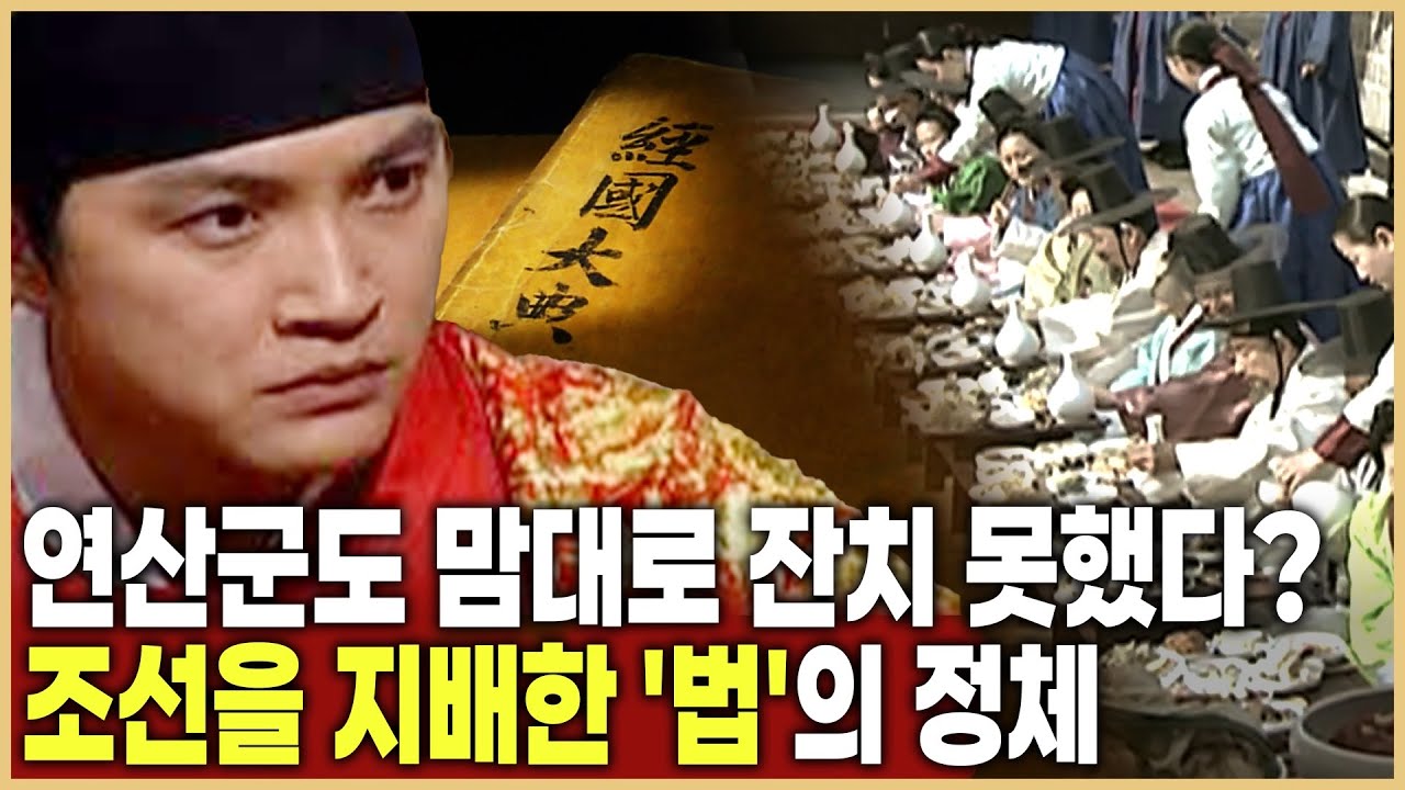 500년 조선 왕조의 설계도, 경국대전 (KBS_2006.05.05.방송)