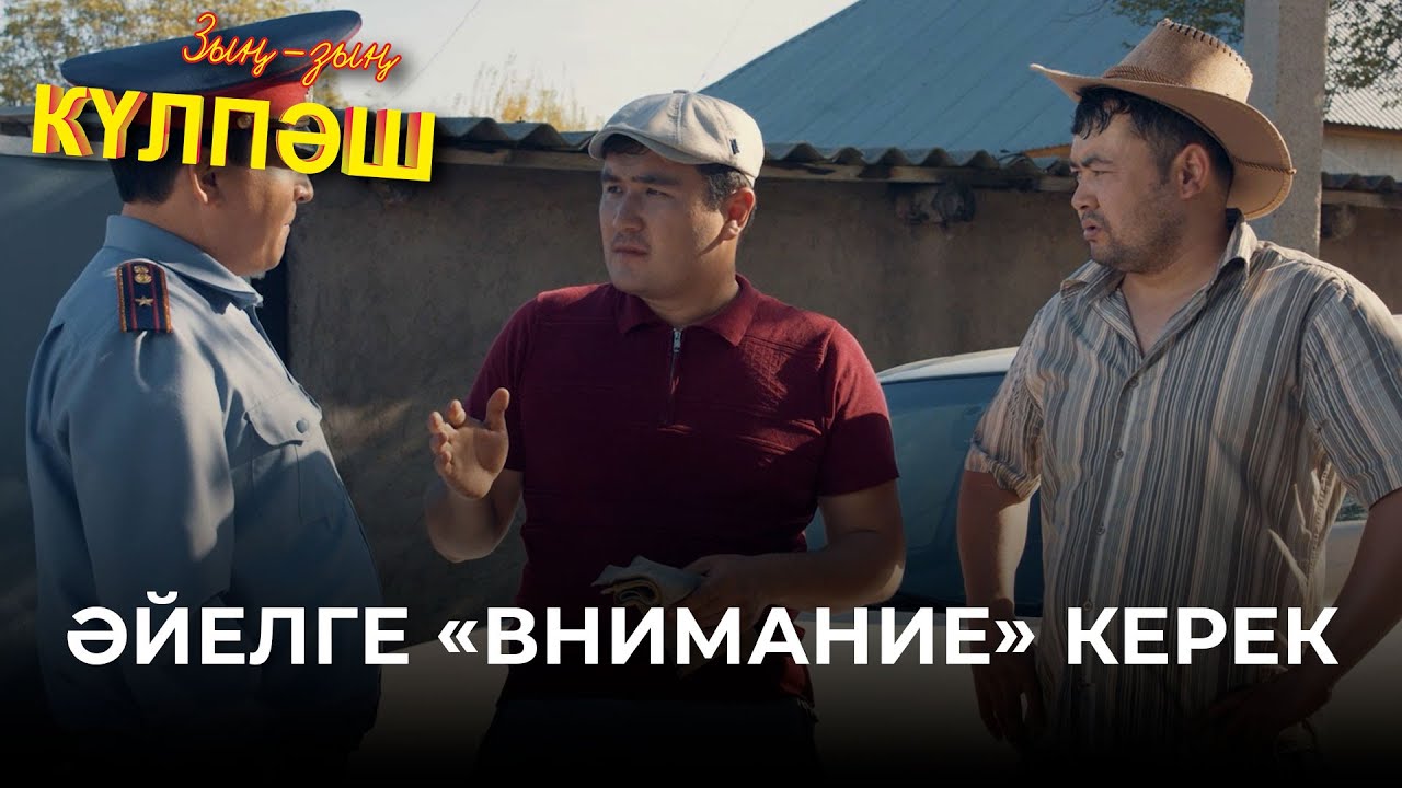 Психолог ауылдың еркектерімен сеанс өткізді | Зың-зың Күлпәш | Зын Зын Кулпаш