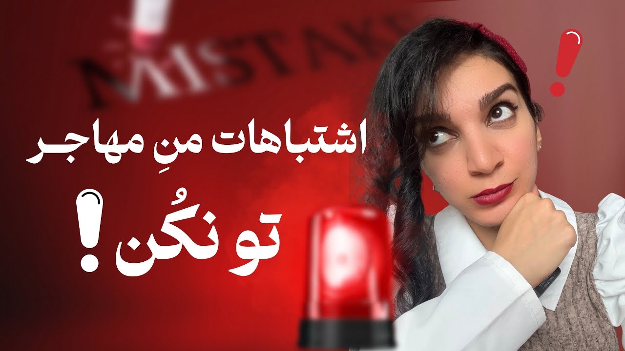 اشتباهات من در مهاجرتم