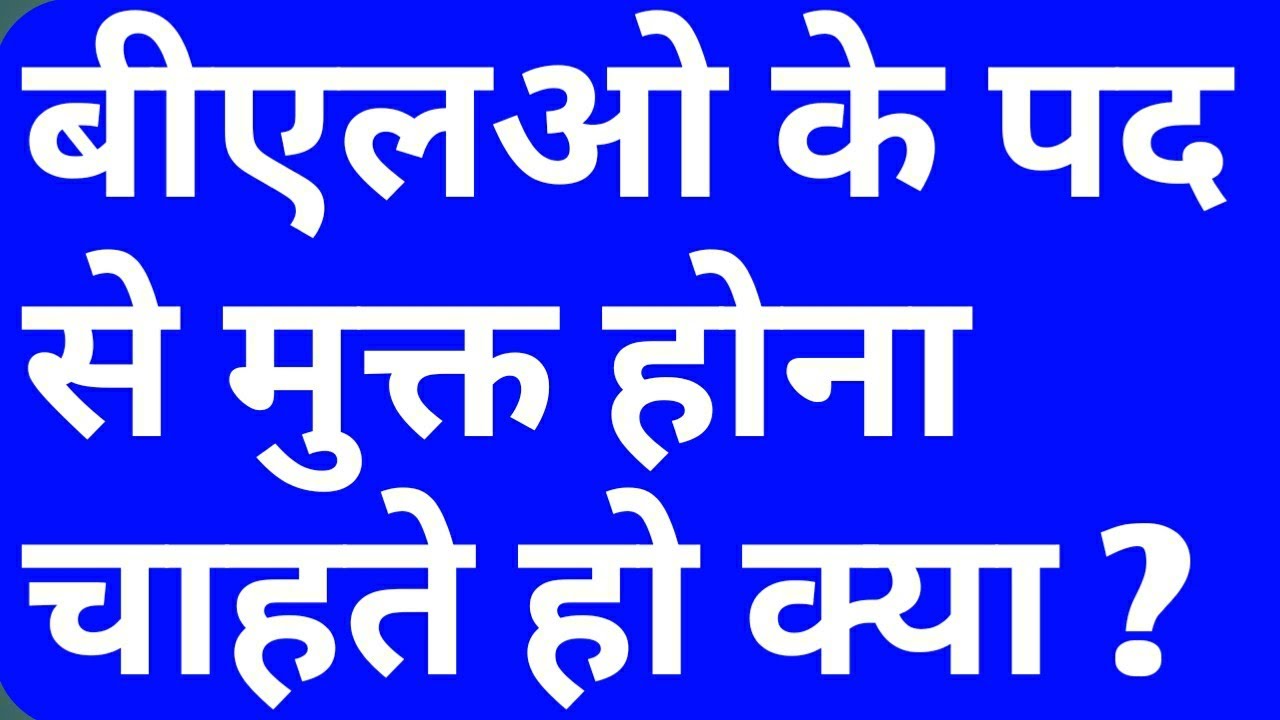 क्या आप भी बीएलओ पद से मुक्त होना चाहते हो तो BLO मुक्ति की आसान प्रक्रिया जानिए 