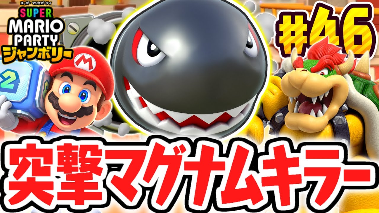 超巨大なマグナムキラーに立ち向かえ!!クッパバスターズで大暴れ!?マリパジャンボリー最速実況Part46【スーパー マリオパーティ ジャンボリー】