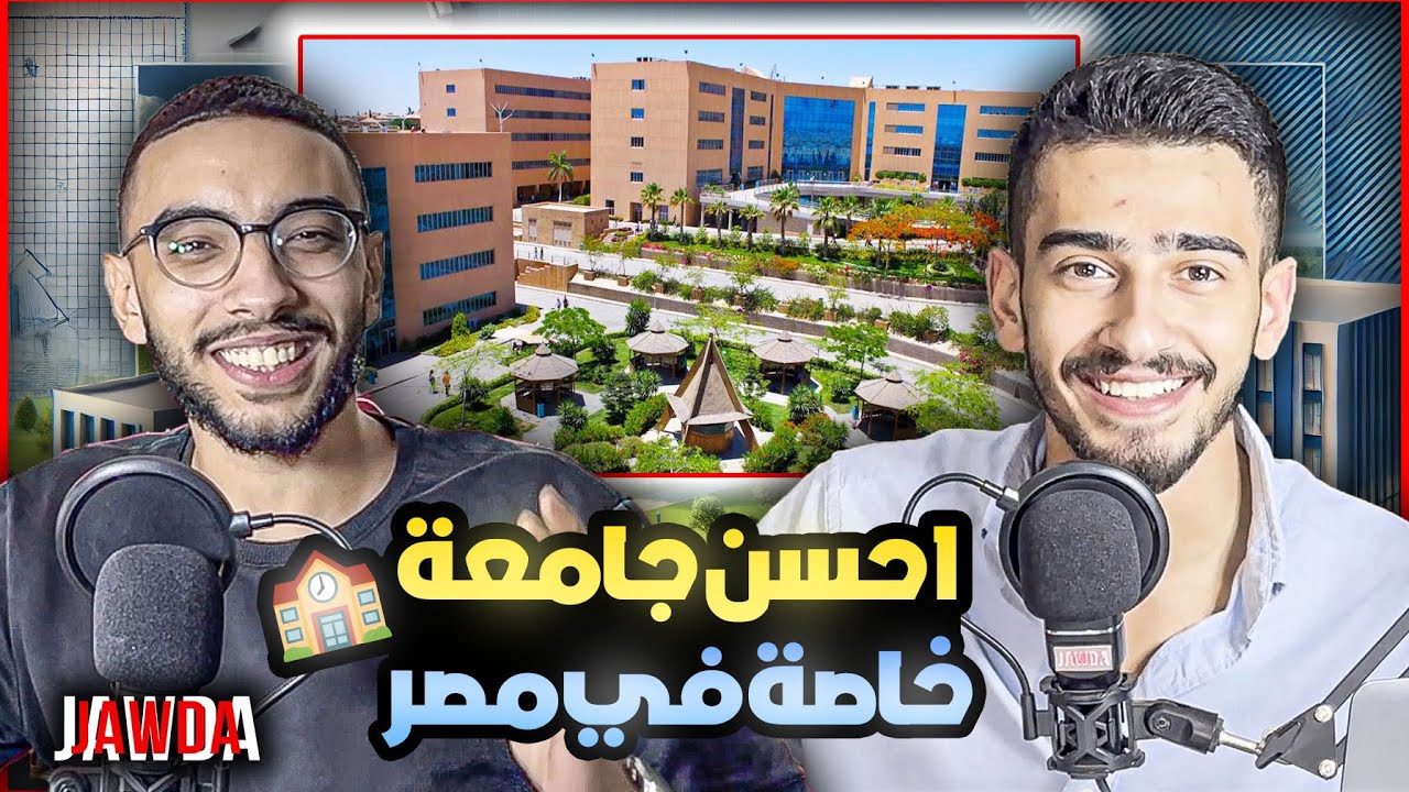 افضل الجامعات الخاصة في مصر | 