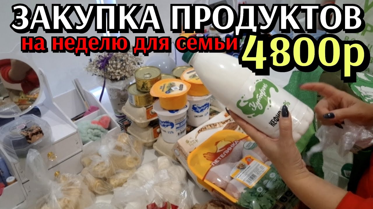 #21 большая закупка продуктов на неделю для семьи 4800р