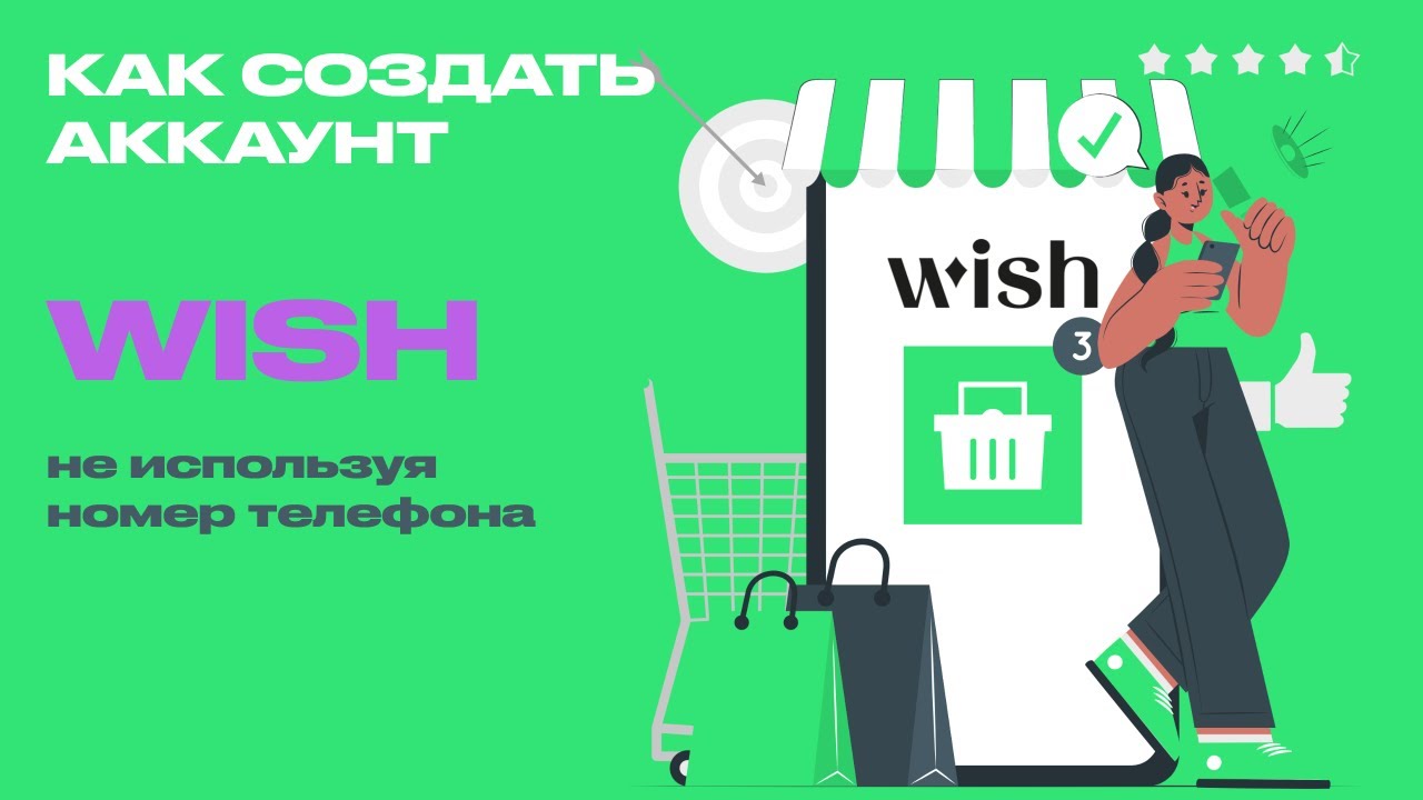 Как создать аккаунт в Wish без номера телефона? Wish регистрация