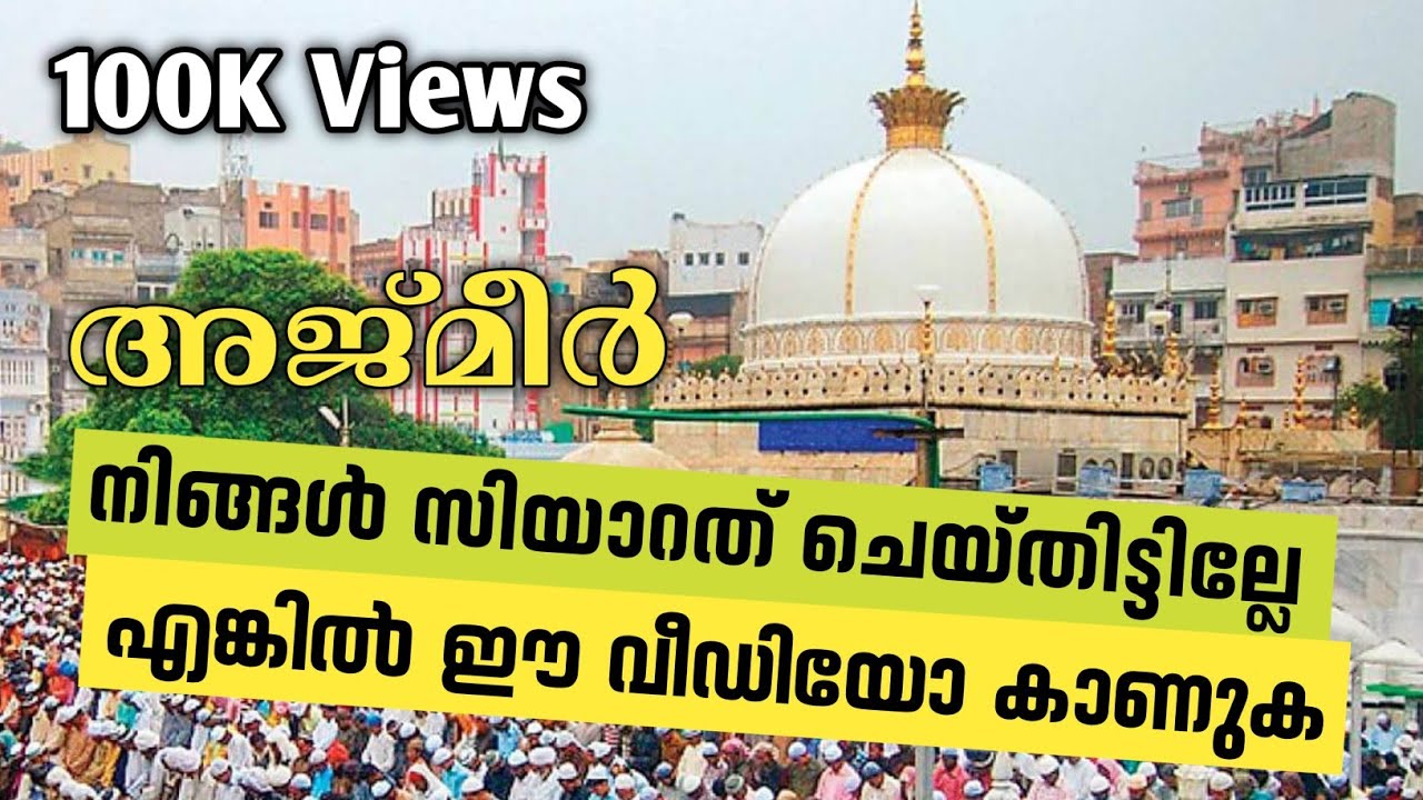 അജ്മീർ ഖാജാ (റ) ചരിത്രം. (അധികമാരും കേൾക്കാത്ത ചരിത്രം) ദർഗയും മറ്റും വീഡിയോ. Ajmer Khaja History