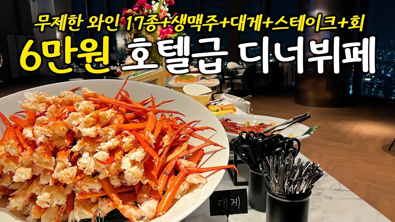 ​서울 41층 호텔급 디너뷔페가 6만원⁉️- 대게부터 와인17종 페어링까지 무제한​😲