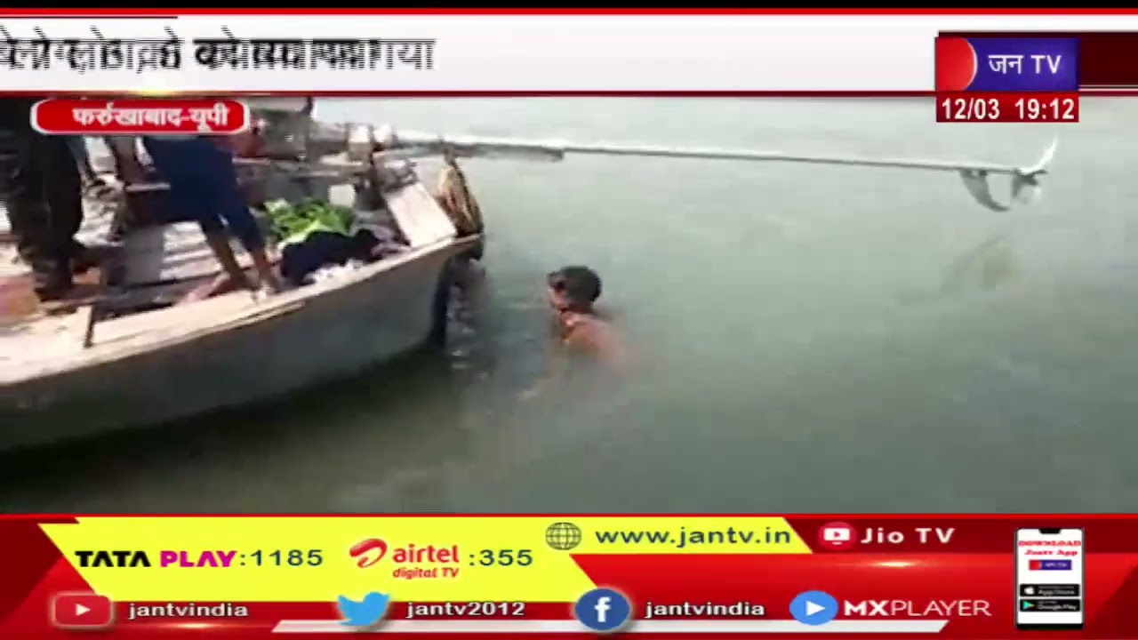 Farrukhabad UP News | पांचाल घाट गंगा नदी में डूबे 7 लोग, 6 को बचाया | JAN TV