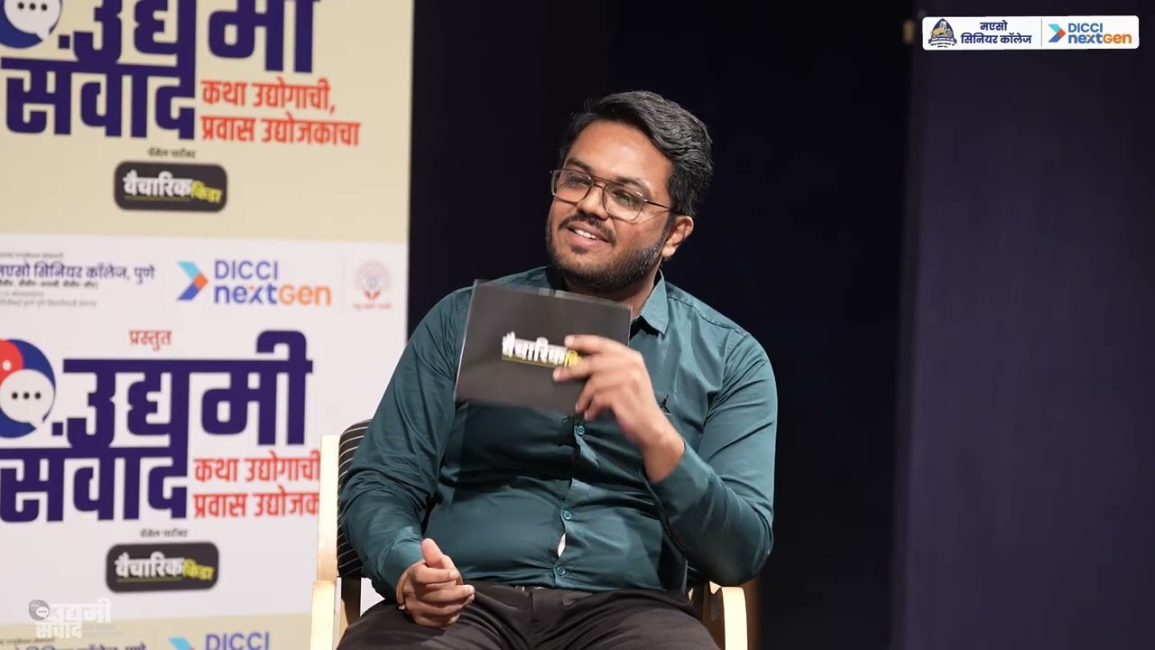 मएसो सिनियर कॉलेज व DICCI नेक्स्ट जेन यांच्या संयुक्त विद्यमाने आयोजित  उद्यमी संवाद | भाग तिसरा