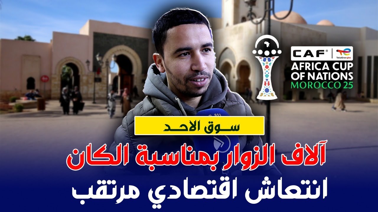 آلاف الزوار و انتعاشة إقتصادية مرتقبة بأكبر سوق في المغرب : سوق الأحد أكادير