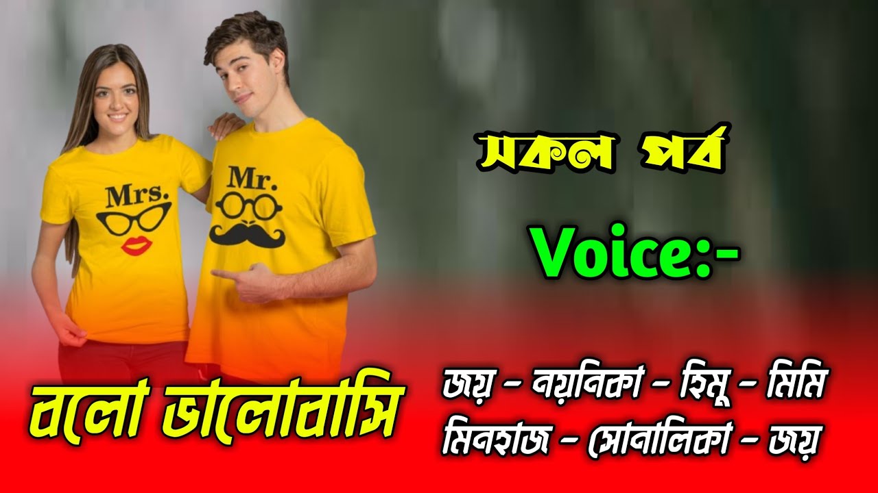 বলো ভালবাসি - সকল পর্ব | জয় নয়নিকা ভয়েস | জয় নয়নিকা গল্প | নতুন গল্প বাংলা প্রেমের 