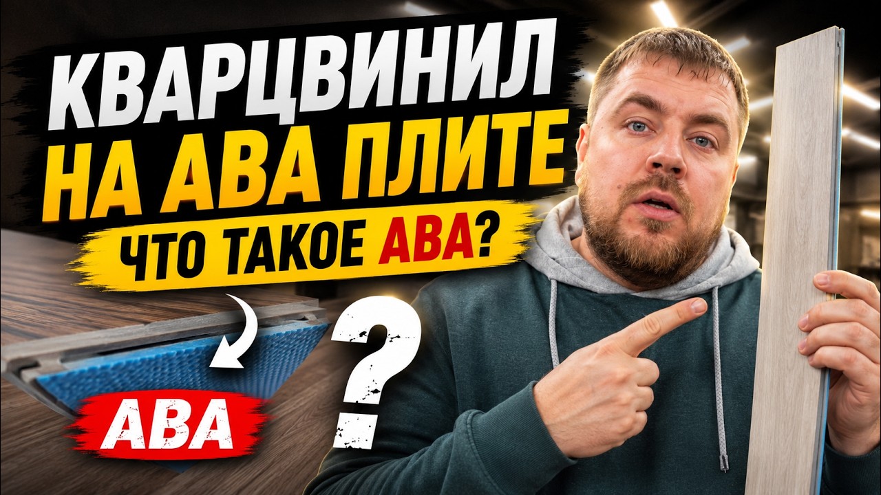 Кварцвинил на ABA плите. Что такое ABA?