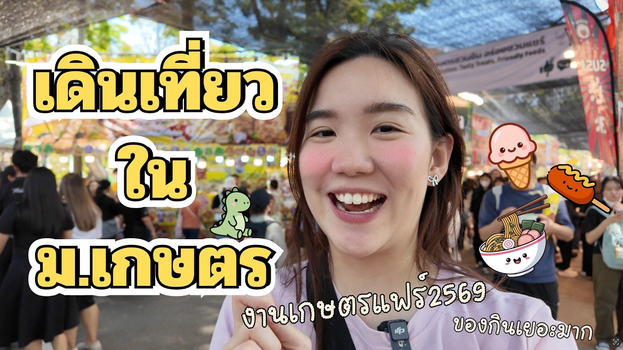 เดินเล่น ทัวร์ม.เกษตร ในช่วงงานเกษตรแฟร์กัน | SayoChana