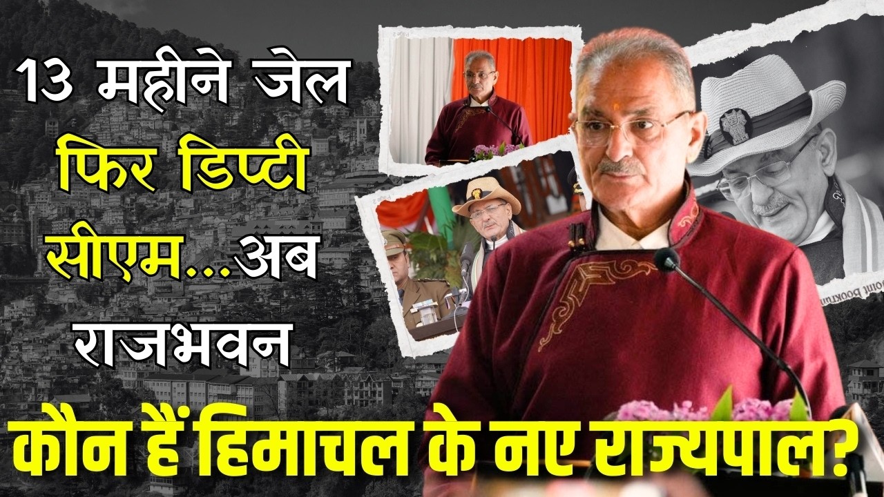 कौन हैं हिमाचल के नए राज्यपाल Kavinder Gupta? छात्र राजनीति, जेल और सत्ता तक की कहानी