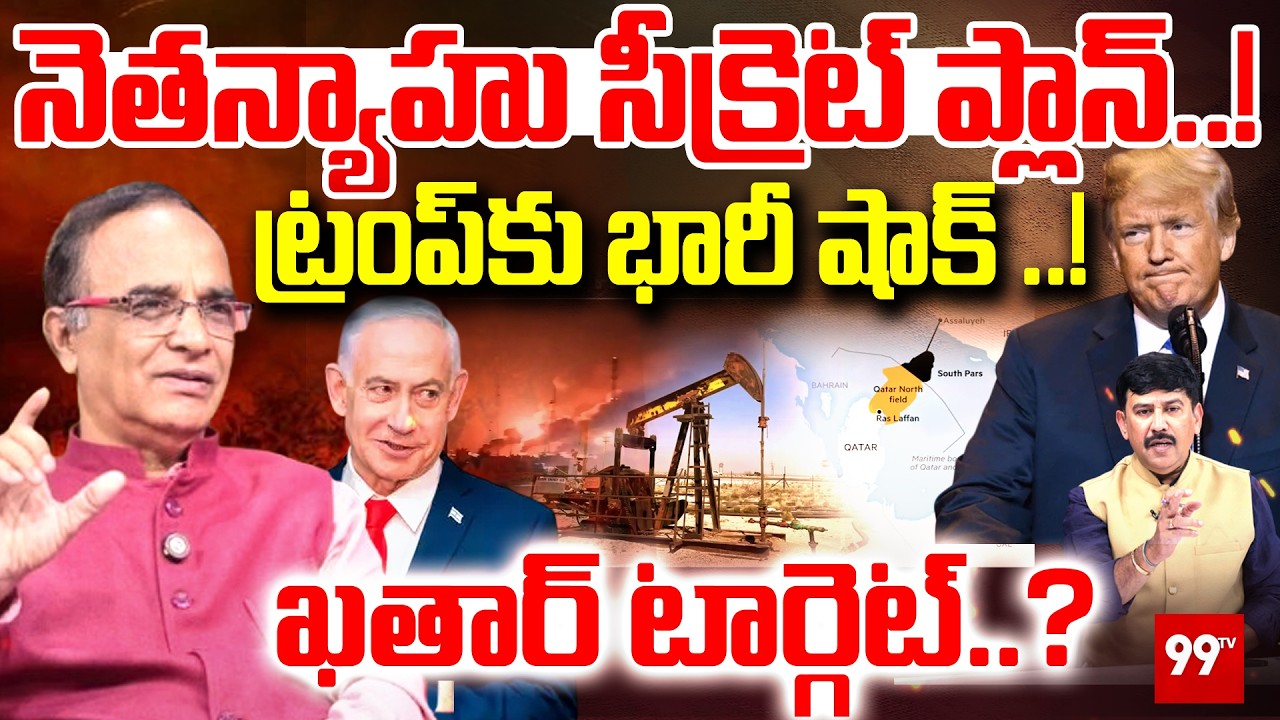 Netanyahu BIG SHOCK to TRUMP : నెతన్యాహు మాస్టర్ ప్లాన్..! షాక్ లో ట్రంప్..! | 99TV