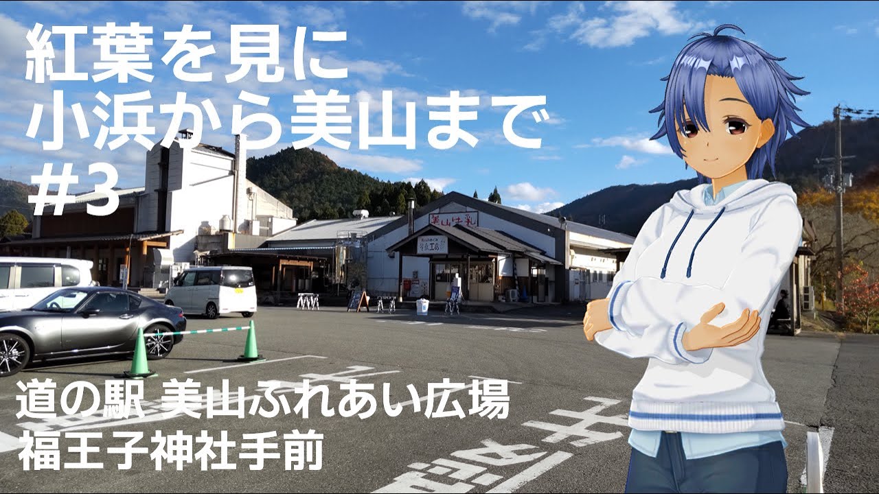 紅葉を見に小浜から美山まで＃3　道の駅 美山ふれあい広場～福王子神社手前