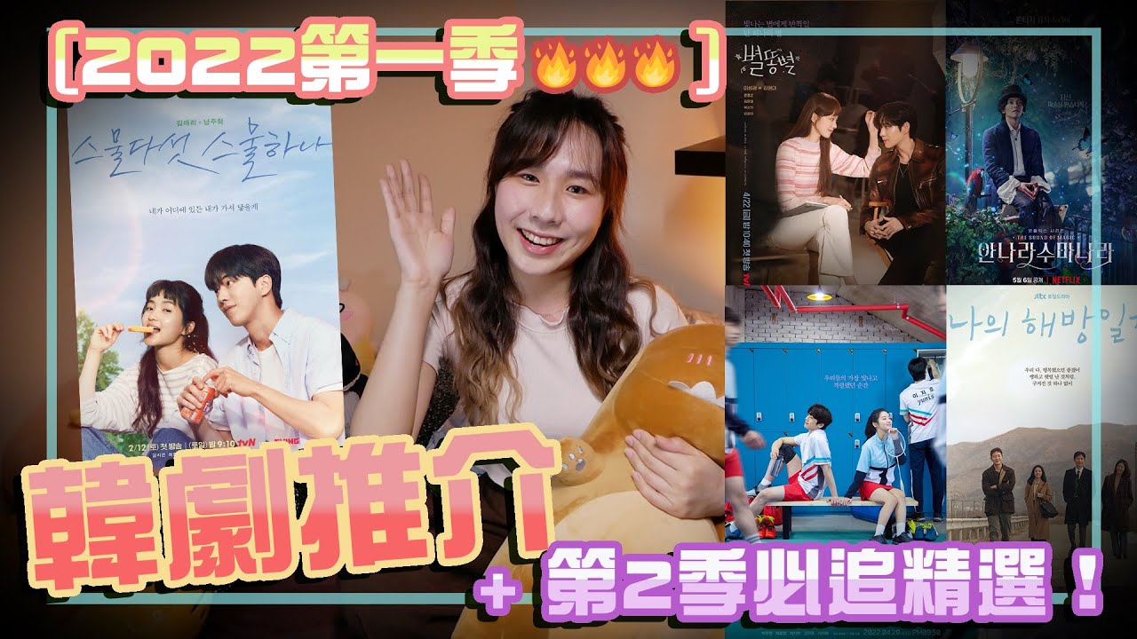 ［韓劇推介］2022第一季❣️ 韓劇精選推介‼️ +第2季必追精選！😻