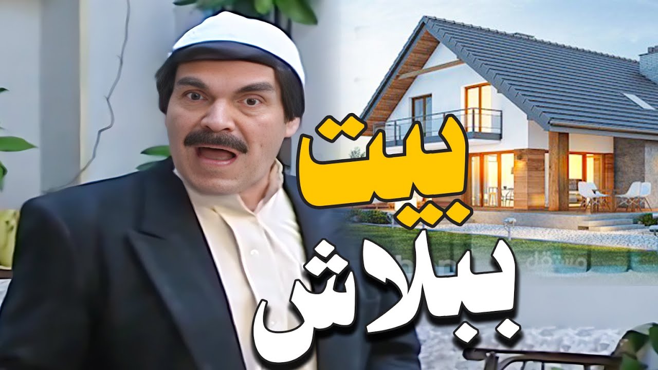 بلهموطي ساكن بأحلى بيت بالشام ببلاش ـ اجمل حلقات مرايا