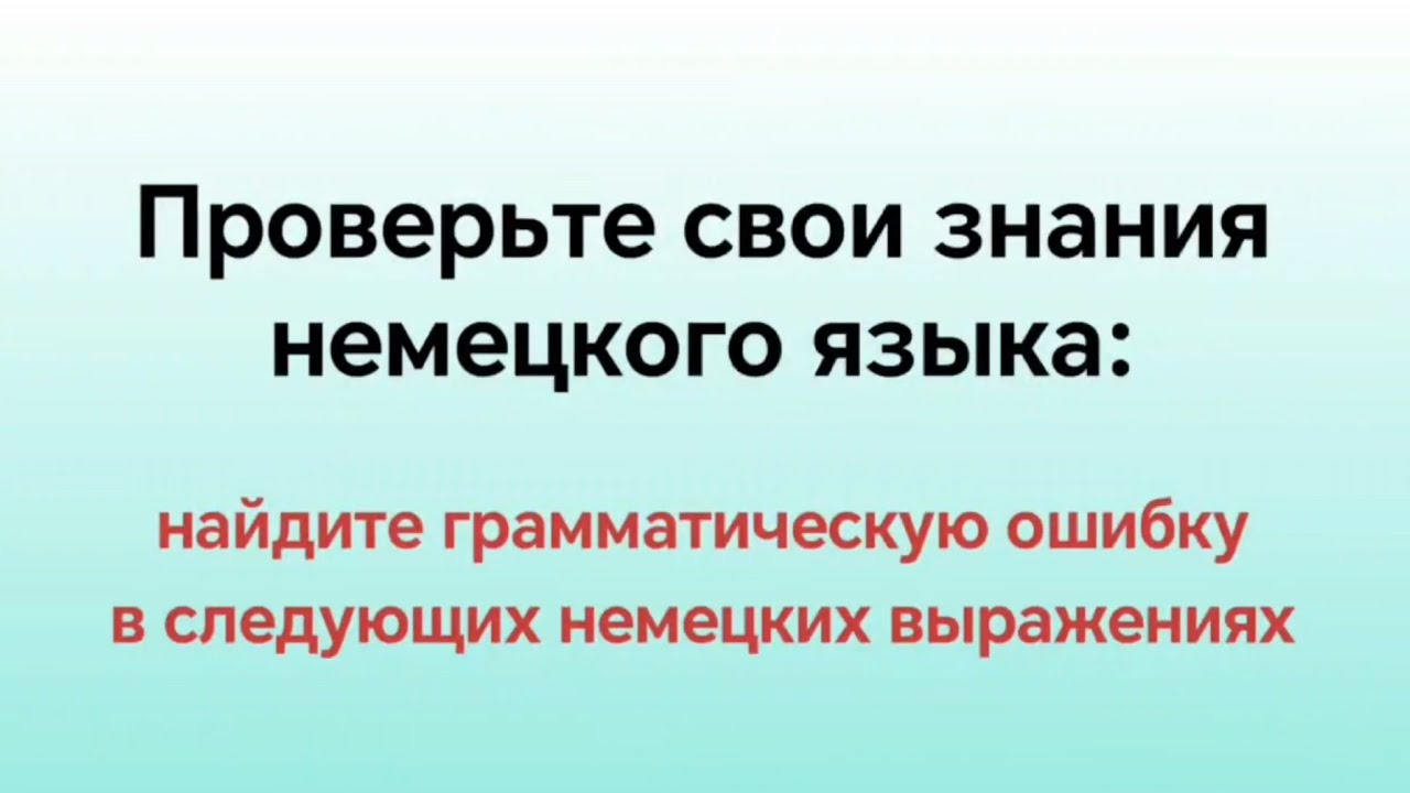 Проверьте Ваш уровень немецкого языка, найдите ошибки в немецких выражениях #немецкаяграмматика 