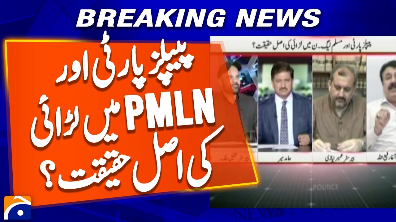 The real truth of the fight between the PPP and the PMLN ? | Geo News