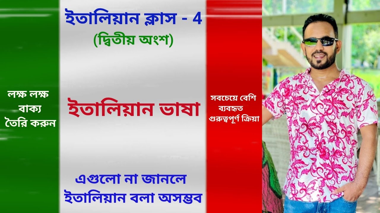 italian language - 4 (2nd part) এগুলো না জানলে ইতালিয়ান ভাষা বলতে পারবেন না