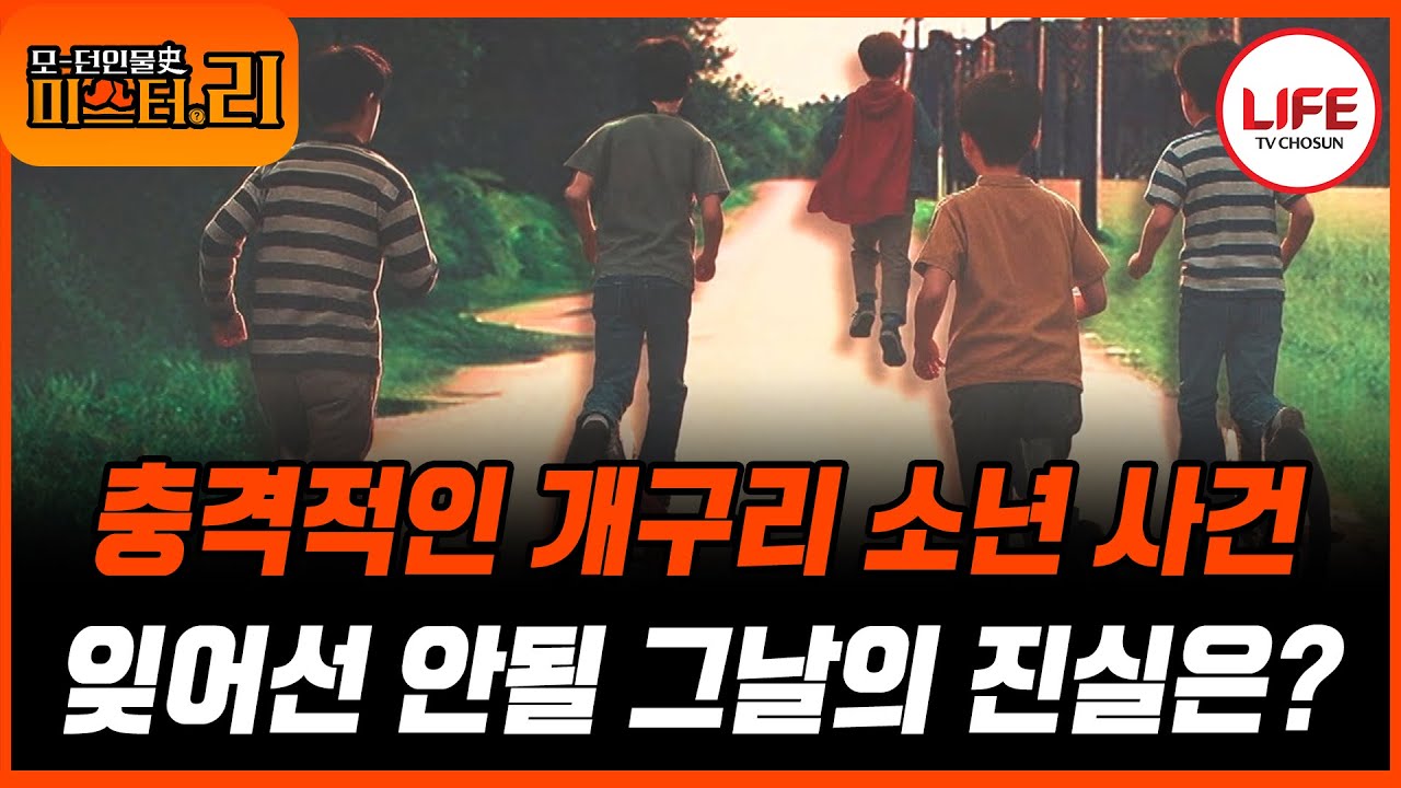 [#모던인물사미스터리] (1시간) 우리가 잊어선 안되는 이야기, 대구 개구리 소년 실종 사건 (TV CHOSUN 250525 방송)