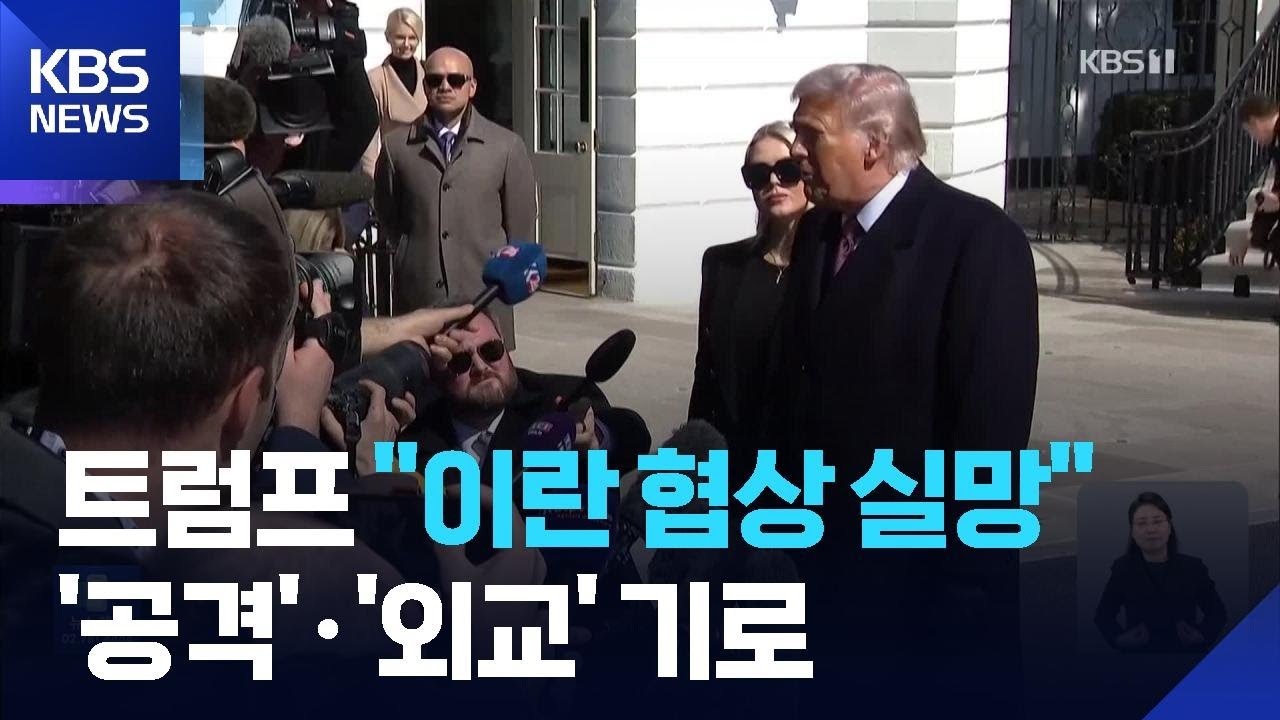 트럼프 “이란 협상 상황 실망”…항모·전투기 중동 집결 중 / KBS  2026.02.28.