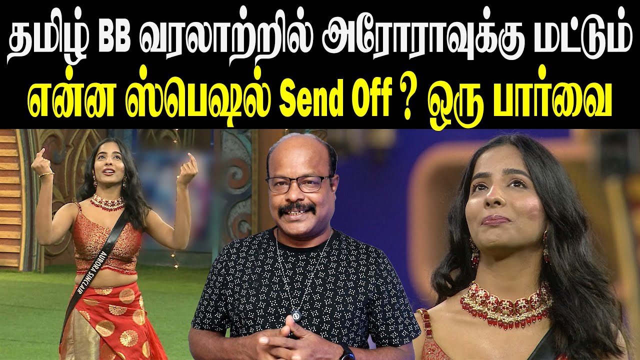 BiggBossTamil 9 Special | அரோரா Best Send Off Ever! BB வரலாற்றில் ஸ்பெஷல் என்ன? | UK JackieTV Review