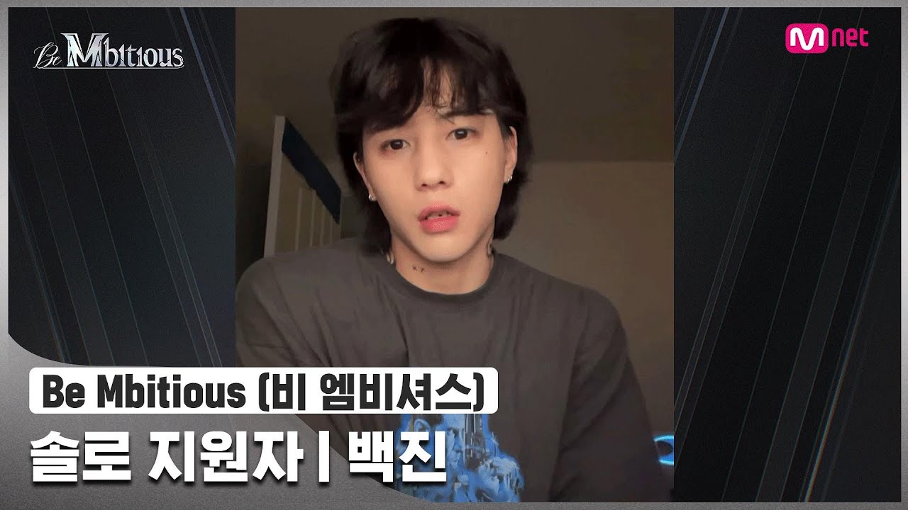 [Be Mbitious] 솔로 지원자 I 백진