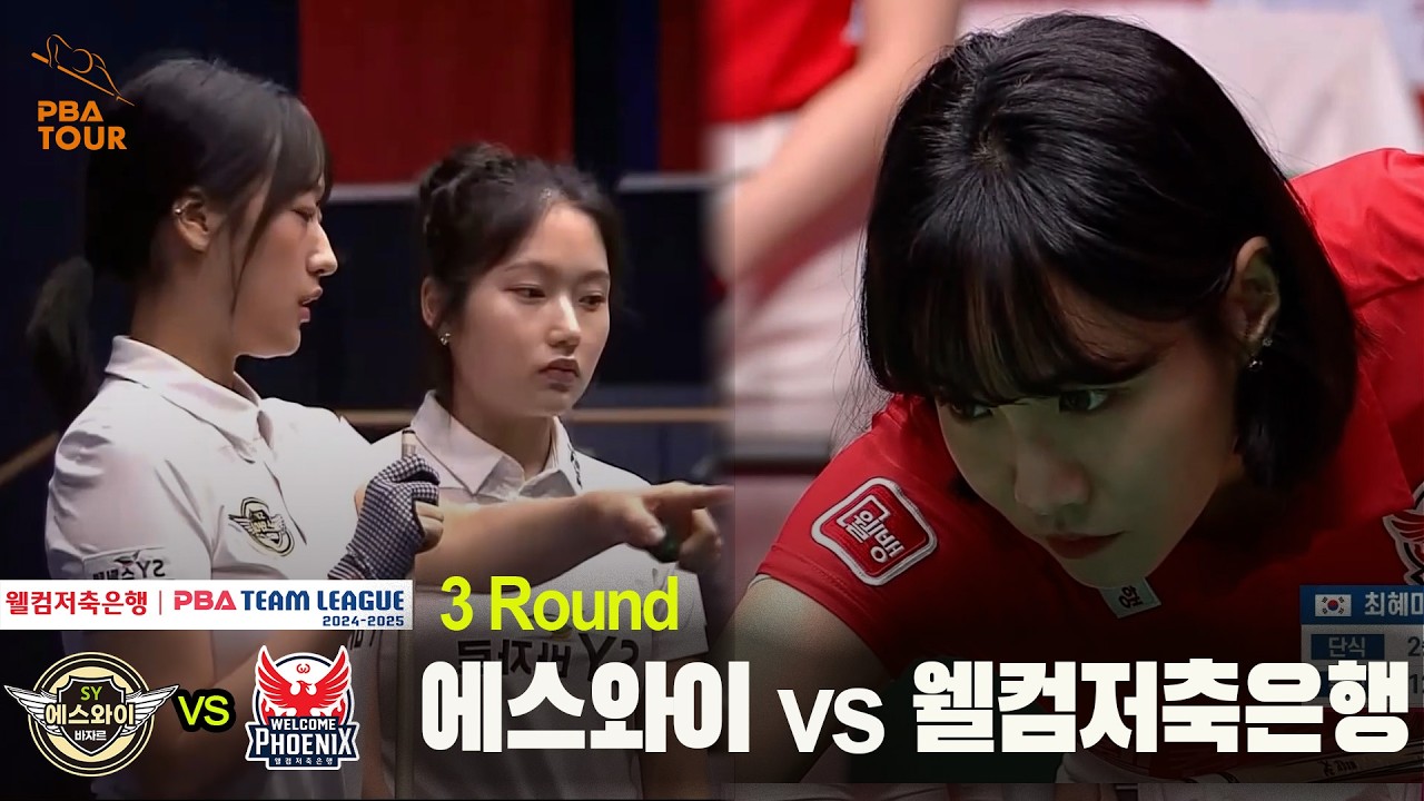 #에스와이 vs #웰컴저축은행 풀영상[웰컴저축은행 #PBA 팀리그 24-25 3R]