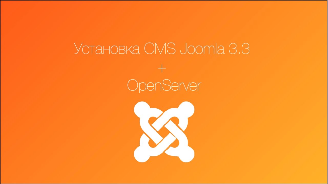Установка joomla 3 3 + OpenServer
