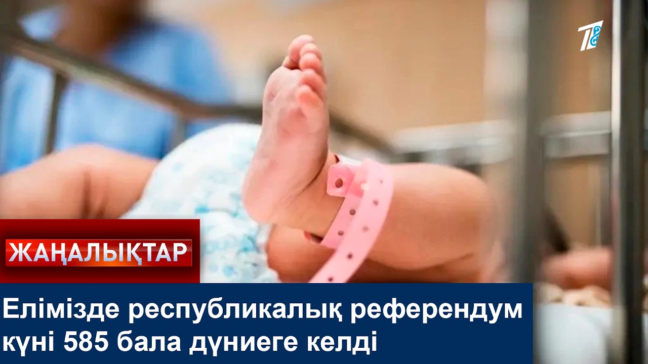 Елімізде республикалық референдум күні 585 бала дүниеге келді