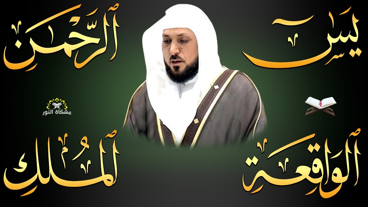 استمع بنيه الرزق  يس   الرحمن   الواقعة   الملك  الشيخ ماهر المعيقلي 🕋🤲🏻