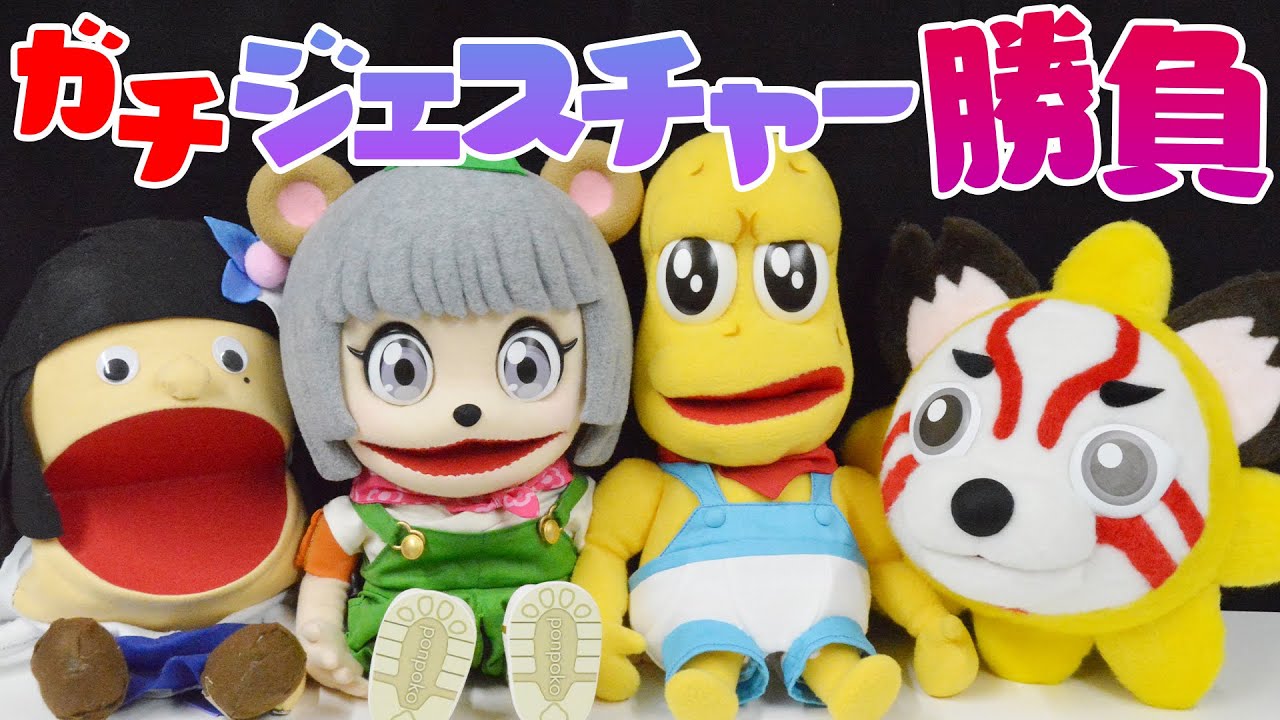 【対決!!】パペットジェスチャーゲーム【ぽこピー】