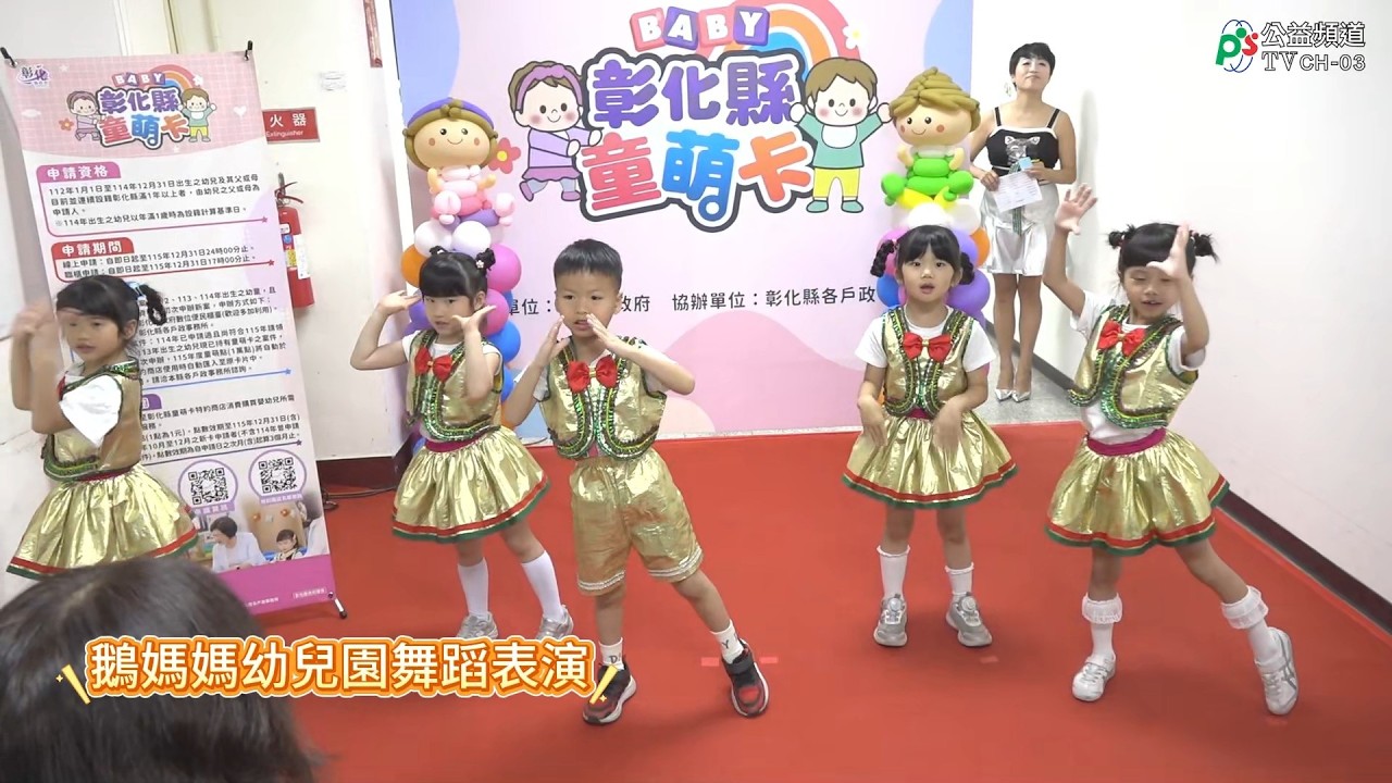 鵝媽媽幼兒園舞蹈表演1150330